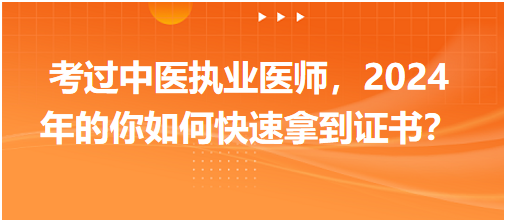 考过中医执业医师，2024年的你如何快速拿到证书？