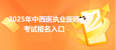 2025年中西医执业医师考试报名入口在哪里