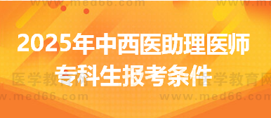 专科学历报考2025年中西医助理医师资格考试有什么条件