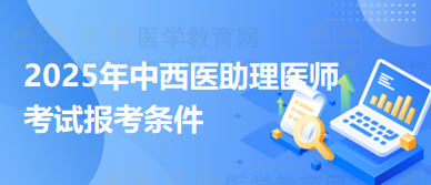 2025年中西医助理医师资格考试报考条件