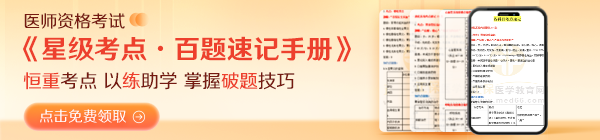 25年医师/二试考生备考人手一份《星级考点·百题速记手册》