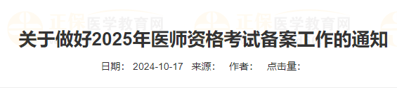 广东省2025年中西医执业医师考试报名备案10月31日截止！