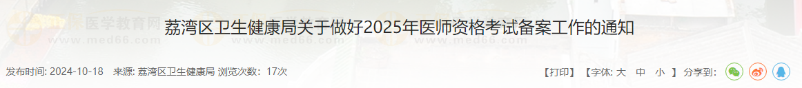 广东广州荔湾区2025年中西医执业医师考试报名备案10月31日截止