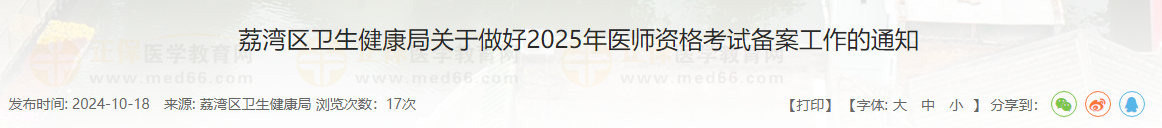 考生注意！广东广州荔湾区2025年中西医助理医师考试报名备案10月31日截止