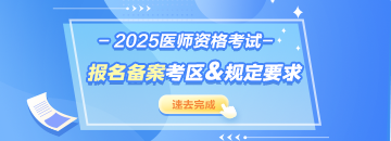 这些地区2025年医师资格考试报名备案已开始！