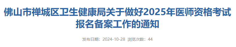 佛山市禅城区卫生健康局关于做好2025年医师资格考试报名备案工作的通知