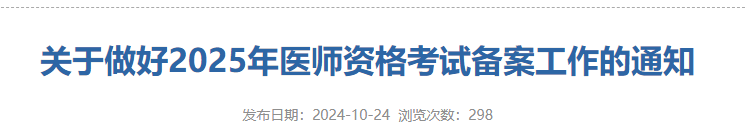 逾期影响报考！广东珠海2025公卫医师报名备案10月31日截止！