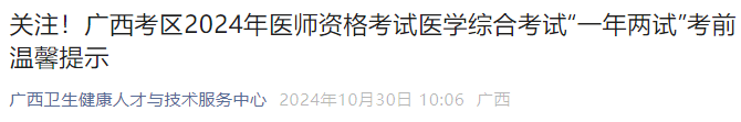 关注！广西考区2024年医师资格考试医学综合考试“一年两试”考前温馨提示