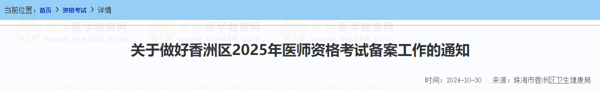 明天截止！广东珠海香洲区2025公卫医师考生速去报名备案！