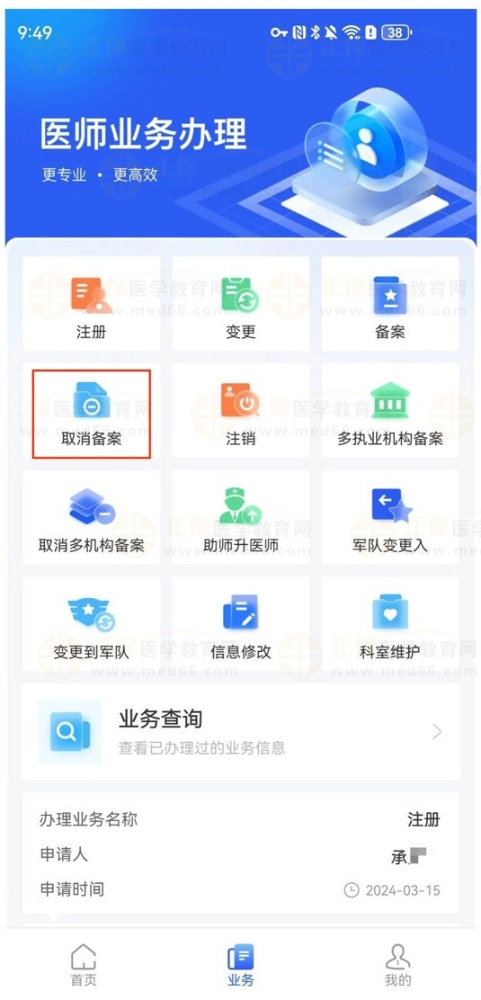 医师个人如何在【医通办】APP上申请取消备案业务？