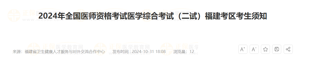 福建省官方发布2024年临床助理医师“一年两试”考生注意事项