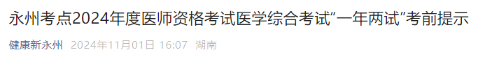 永州考点2024年度医师资格考试医学综合考试“一年两试”考前提示