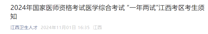 2024年国家医师资格考试医学综合考试 “一年两试”江西考区考生须知