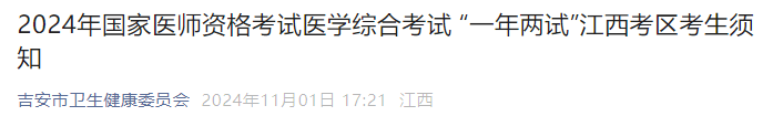 2024年国家医师资格考试医学综合考试 “一年两试”江西考区考生须知