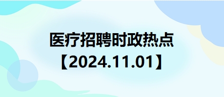 医疗卫生招聘时事政治：2024年11月01日时政热点整理