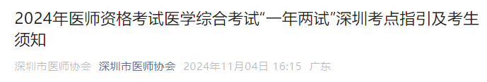 2024年医师资格考试医学综合考试“一年两试”深圳考点指引及考生须知