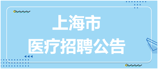 上海市浦东新区公利医院2025年人才招聘公告