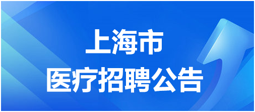 上海交通大学医学院附属瑞金医院工作人员2024年11月招聘启事