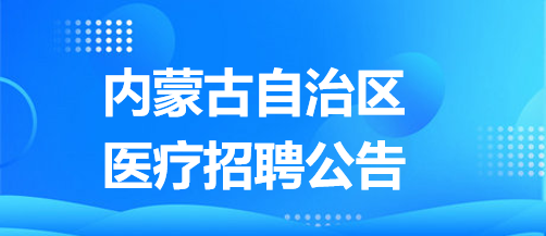 包头市肿瘤医院2024年秋季人才引进公告