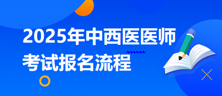 想参加2025年的中西医执业医师考试，应该怎样完成报名流程？