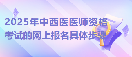 如何在2025年正确地进行中西医医师资格考试的网上报名？