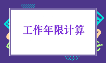 工作年限如何计算？2025卫生资格报考常见问题解答！