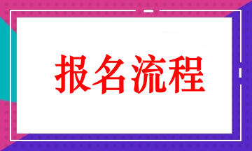 2025年卫生资格考试报名全流程！一篇搞定！
