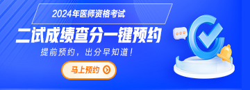 【查分预约】2024医师资格考试（二试）成绩查分动态抢先知！