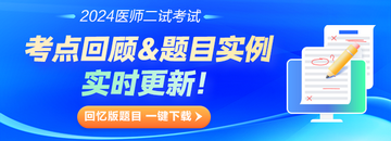 免费 | 中医医师二试考点回顾免费下载