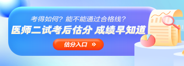 估分 |  医师二试考后估分入口开通