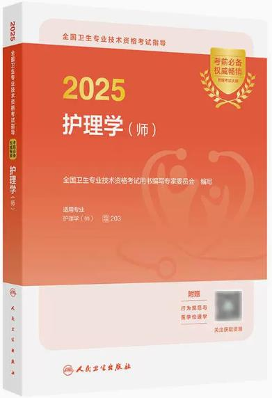 2025年护理学（师）教材变动须知