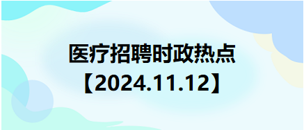 医疗卫生招聘时事政治：2024年11月12日时政热点整理