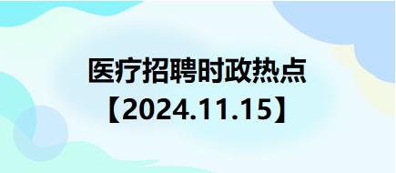 医疗卫生招聘时事政治：2024年11月15日时政热点整理