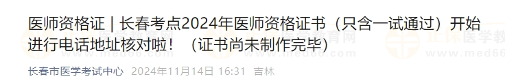 吉林长春考点2024年医师资格证书（只含一试通过）开始进行电话地址核对啦！