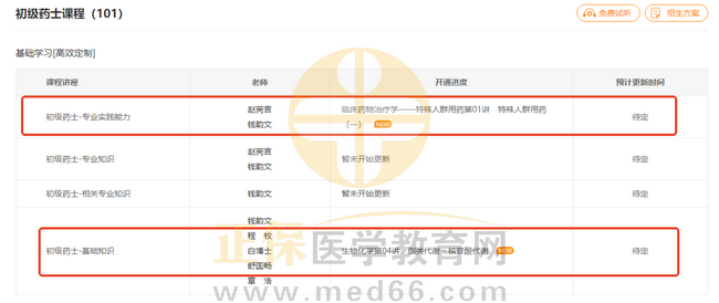 【通知】2025年药学职称考试辅导课程已更新！