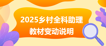 【变动说明】2025年乡村全科执业助理医师考试官方教材变动说明