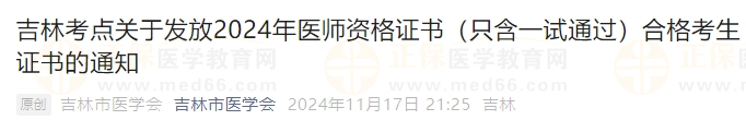 吉林考点关于发放2024年医师资格证书（只含一试通过）合格考生证书的通知