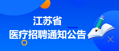 2025年江苏省人民医院博士专项招聘20人公告（一）