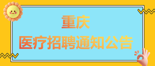 重庆市中医院关于2024重庆国际人才交流大会事业单位考核招聘紧缺高层次人才资格复审通知