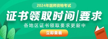 【更新中】全国2024年医师资格证书发放时间|方式及具体要求