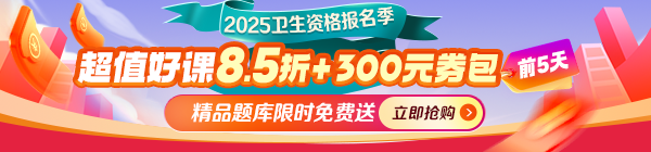 25年卫生资格报名季