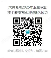 北京大兴2025年检验职称考试现场确认工作安排