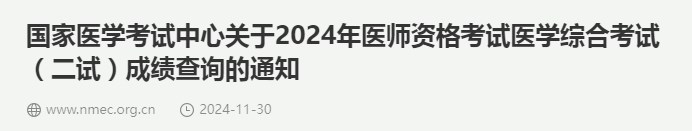 【快速查分】2024年医师资格（二试）考试成绩查询入口开通！