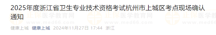 2025年度浙江省主管护师考试杭州市上城区考点现场确认通知