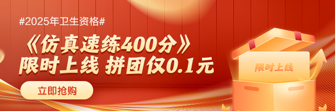 【限时0.1元】2025年卫生资格《仿真速练400分》上线！