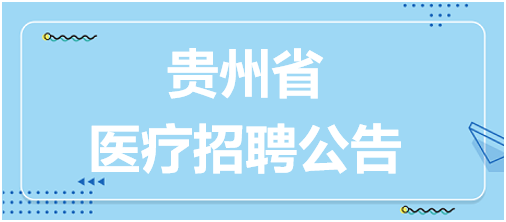 贵州省锦屏县人民医院2024年公开引进急需紧缺人才1人