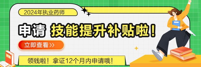 【好消息】执业药师可以申请提升技能补贴啦！