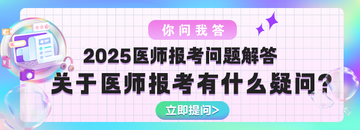 [有问必答]2025年医师资格考试报考问题调查问卷