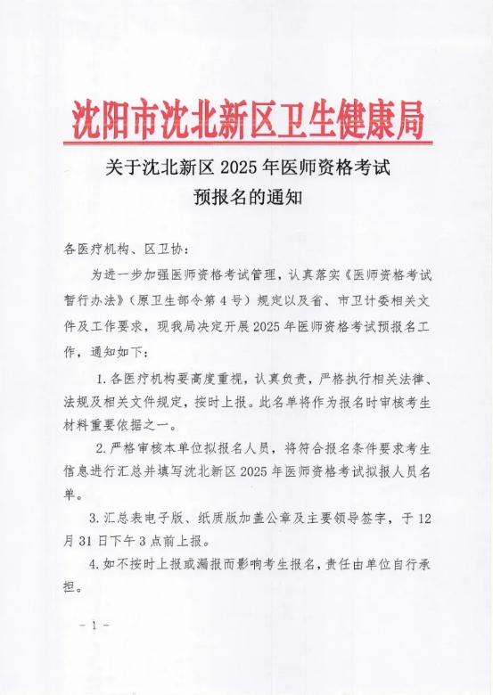 辽宁沈阳沈北新区2025年中医助理医师考试预报名工作开始！