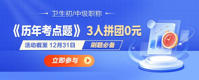 2025卫生资格历年考点题0元购